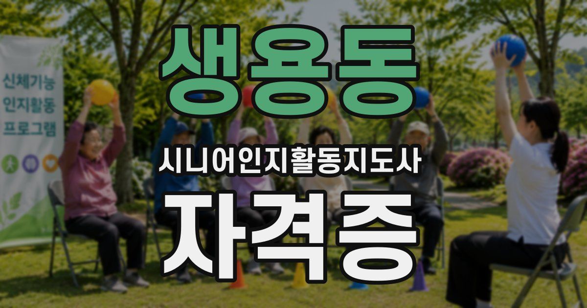 생용동 시니어인지활동지도사 자격증