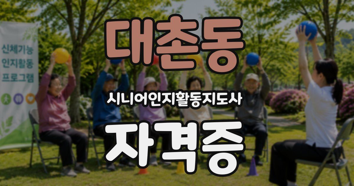 대촌동 시니어인지활동지도사 자격증