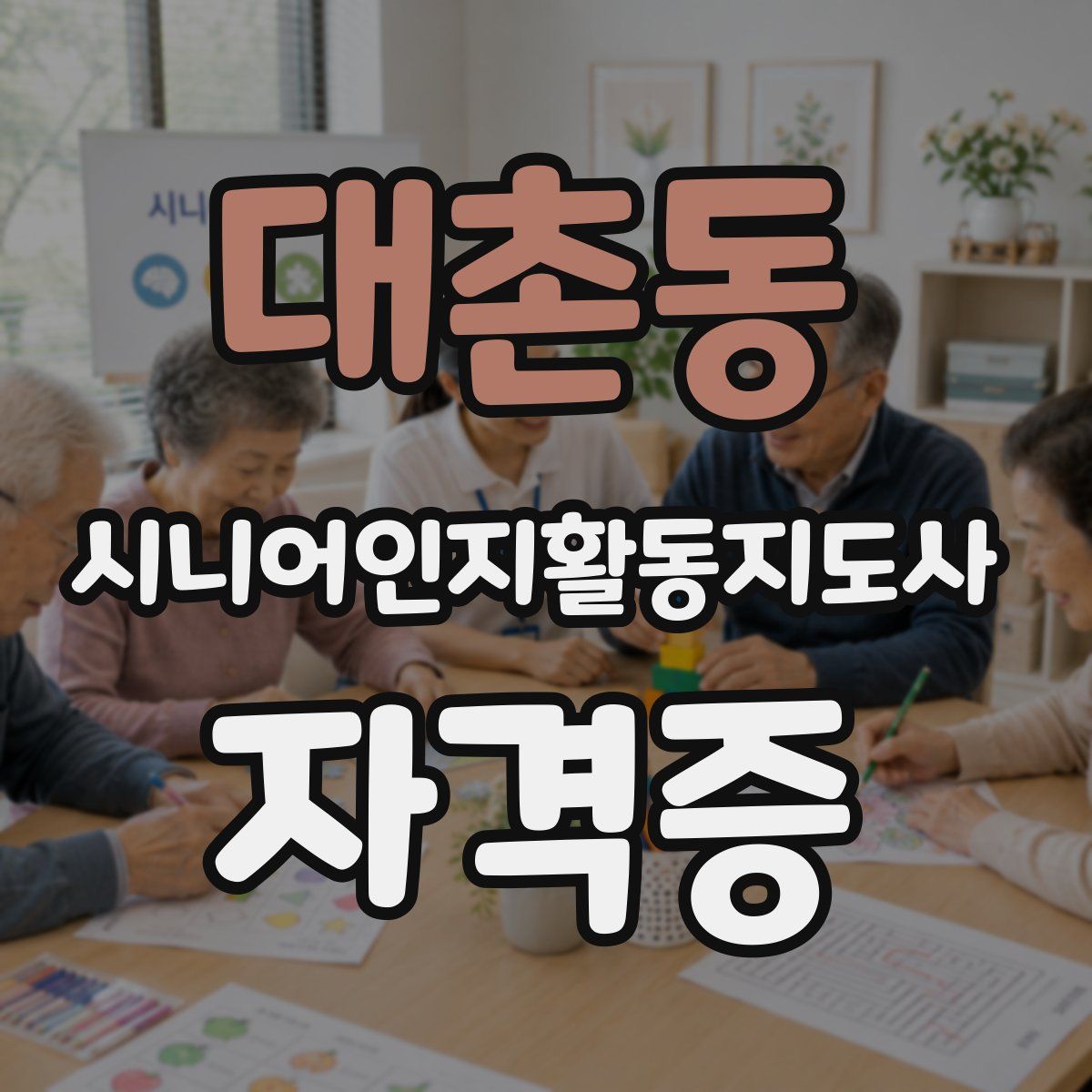 대촌동 시니어인지활동지도사 자격증