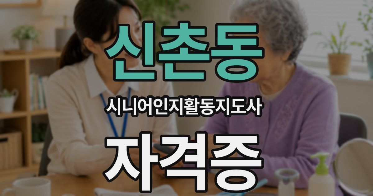 신촌동 시니어인지활동지도사 자격증