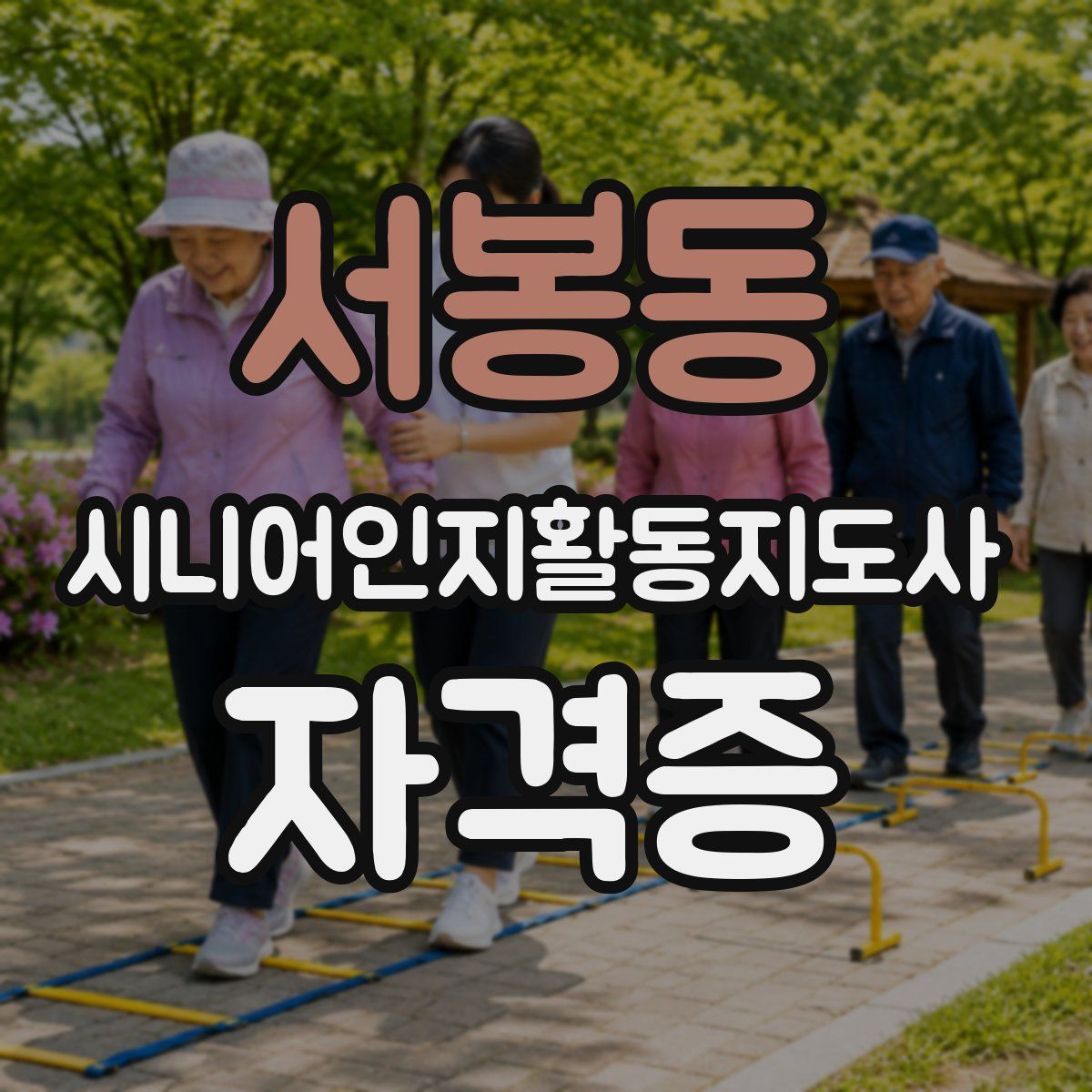서봉동 시니어인지활동지도사 자격증