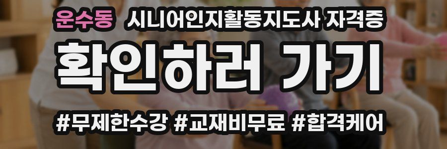 운수동 시니어인지활동지도사 자격증