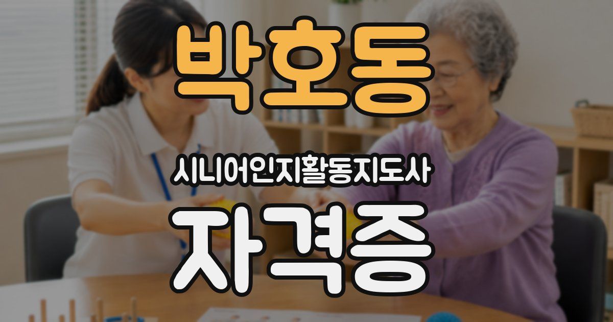 박호동 시니어인지활동지도사 자격증