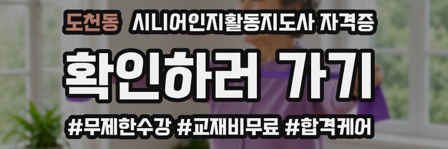 도천동 시니어인지활동지도사 자격증
