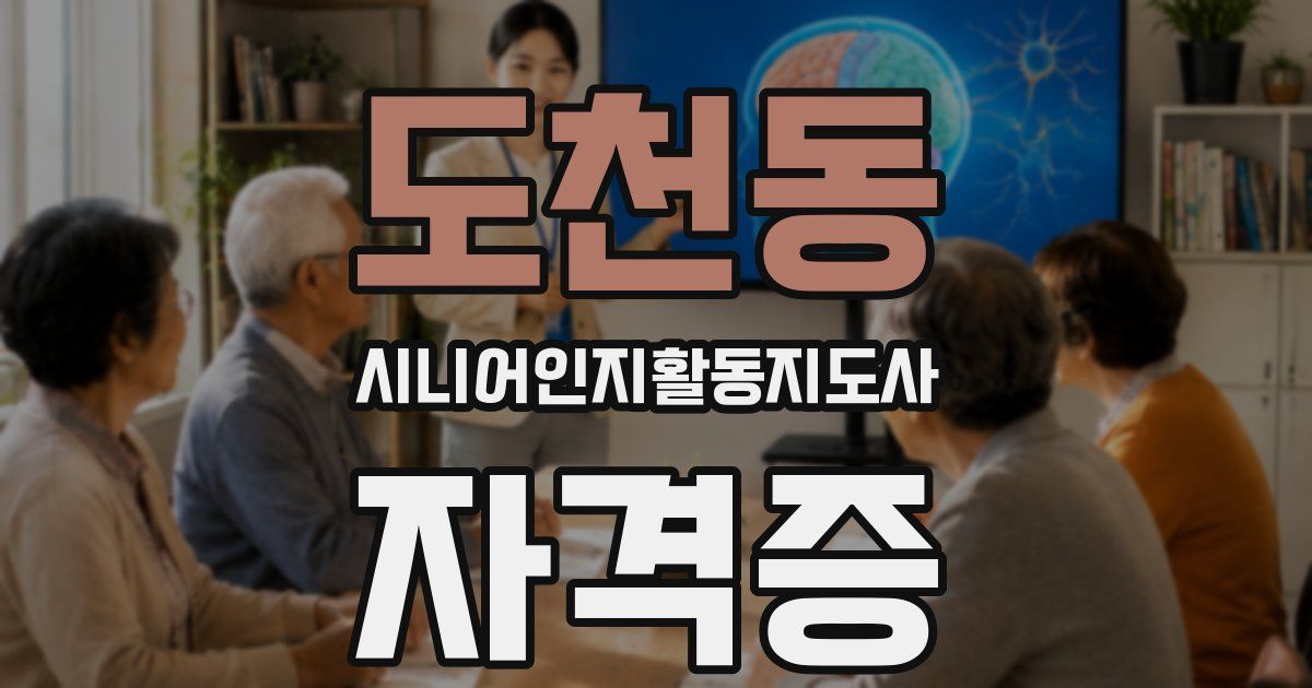 도천동 시니어인지활동지도사 자격증