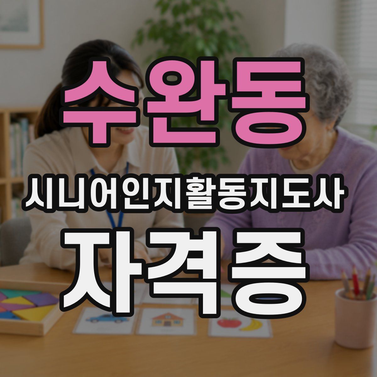 수완동 시니어인지활동지도사 자격증