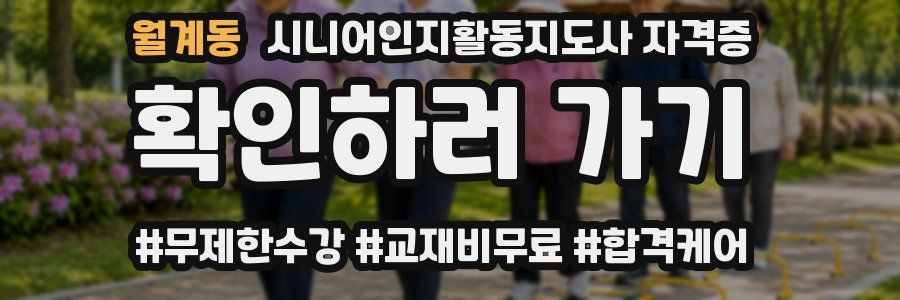 월계동 시니어인지활동지도사 자격증