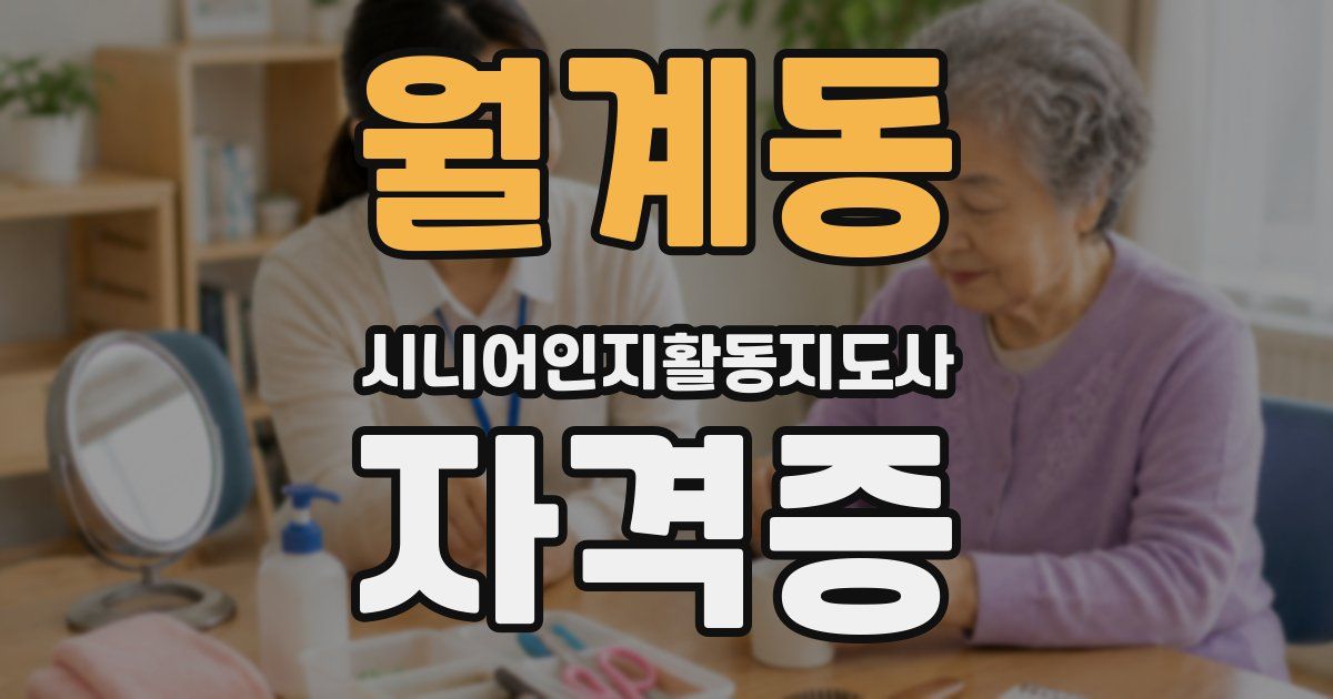 월계동 시니어인지활동지도사 자격증