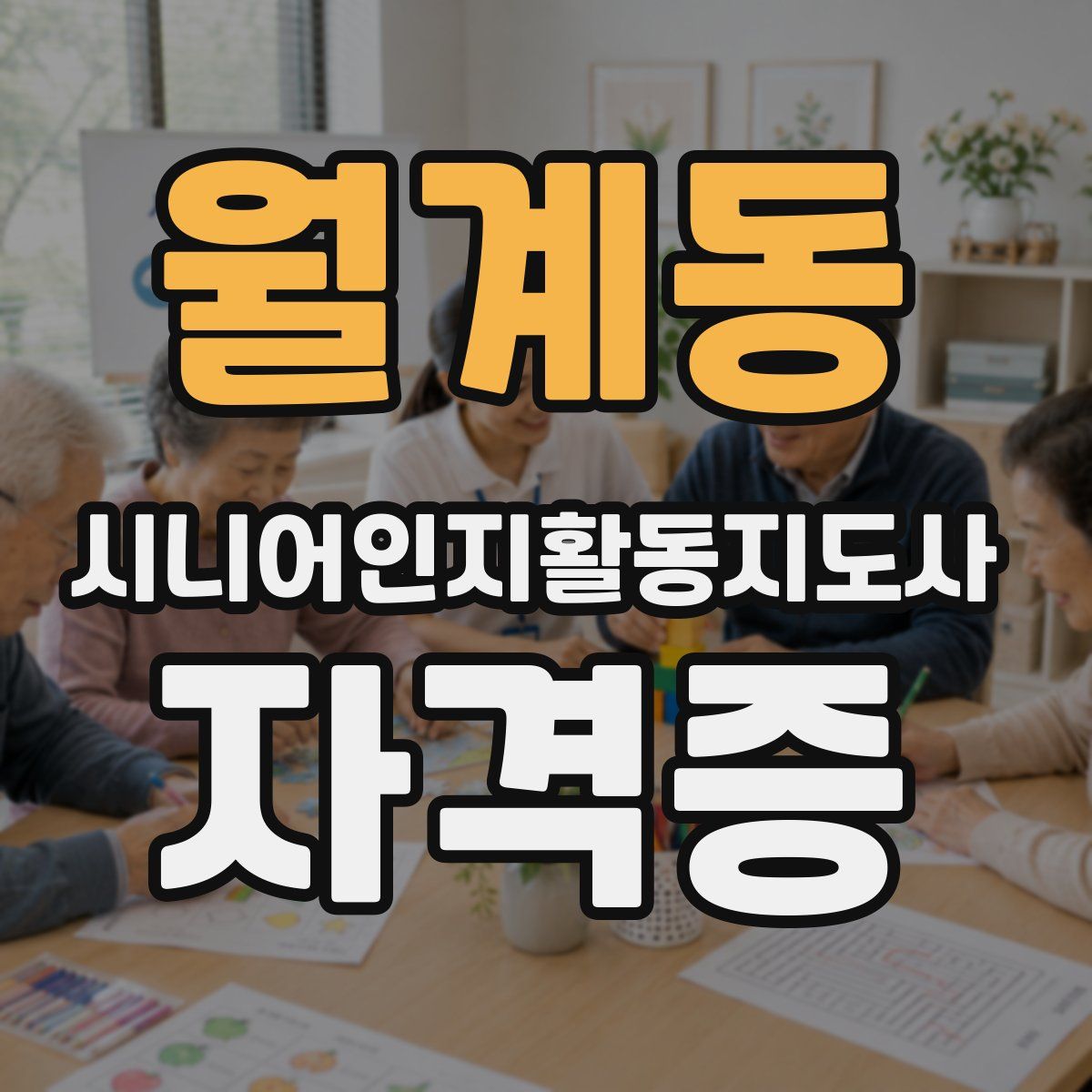 월계동 시니어인지활동지도사 자격증