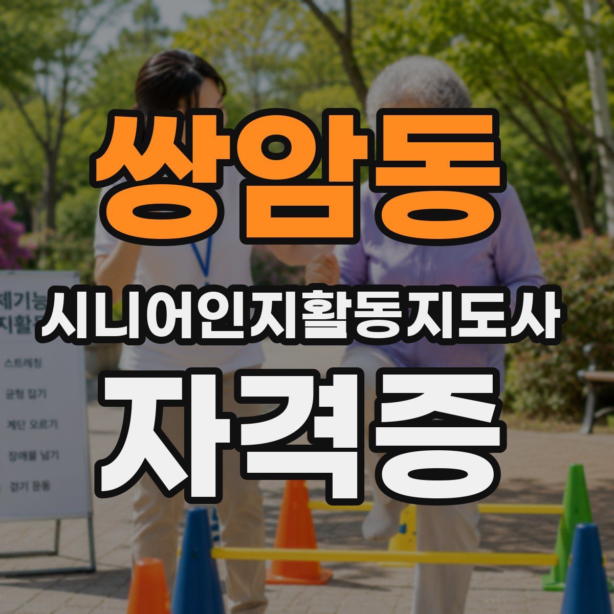 쌍암동 시니어인지활동지도사 자격증
