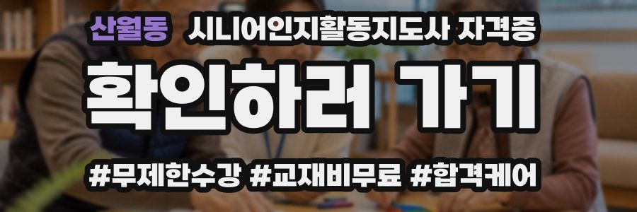 산월동 시니어인지활동지도사 자격증