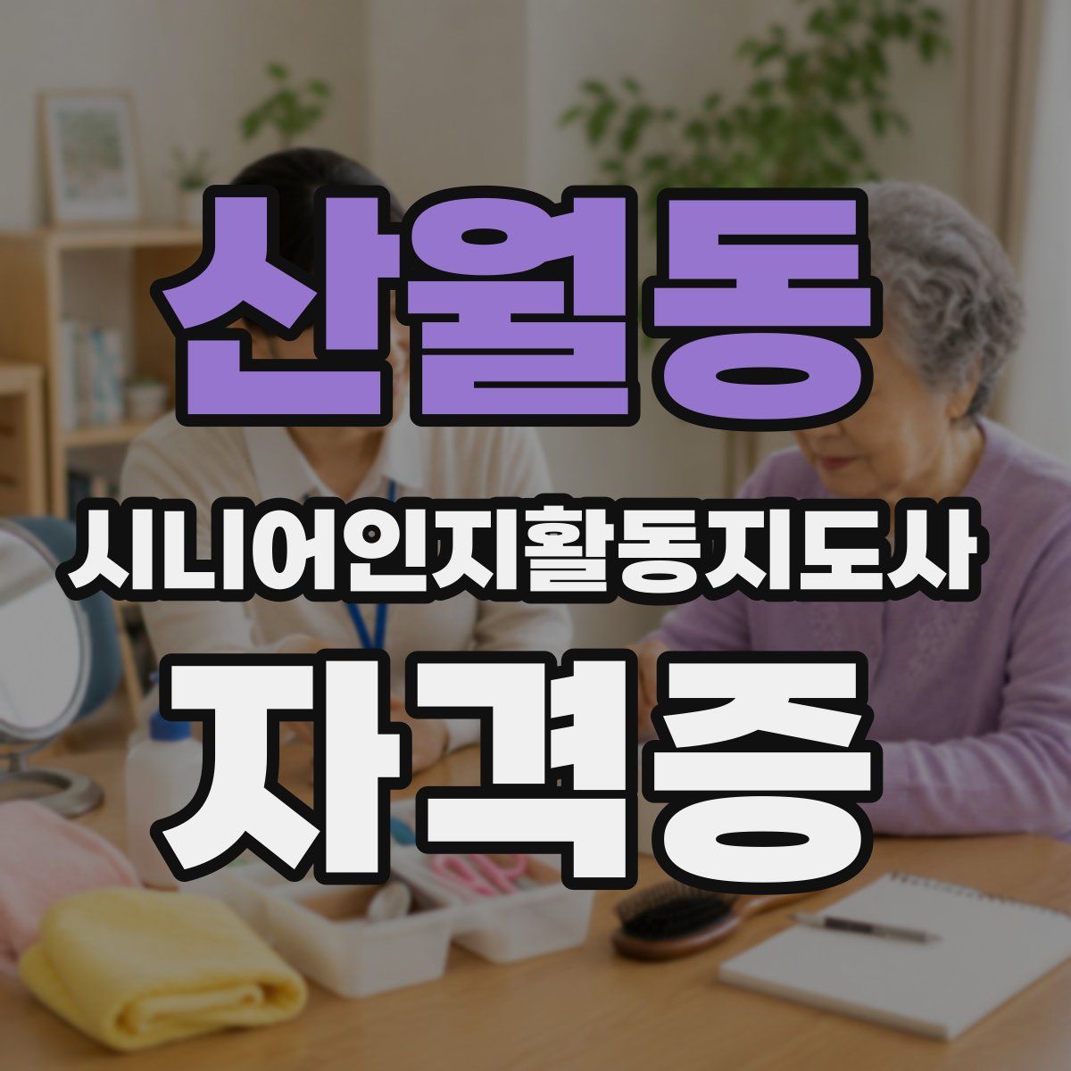 산월동 시니어인지활동지도사 자격증