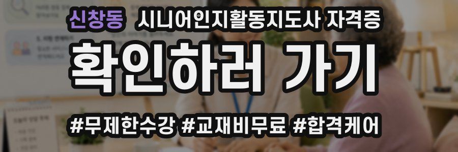 신창동 시니어인지활동지도사 자격증