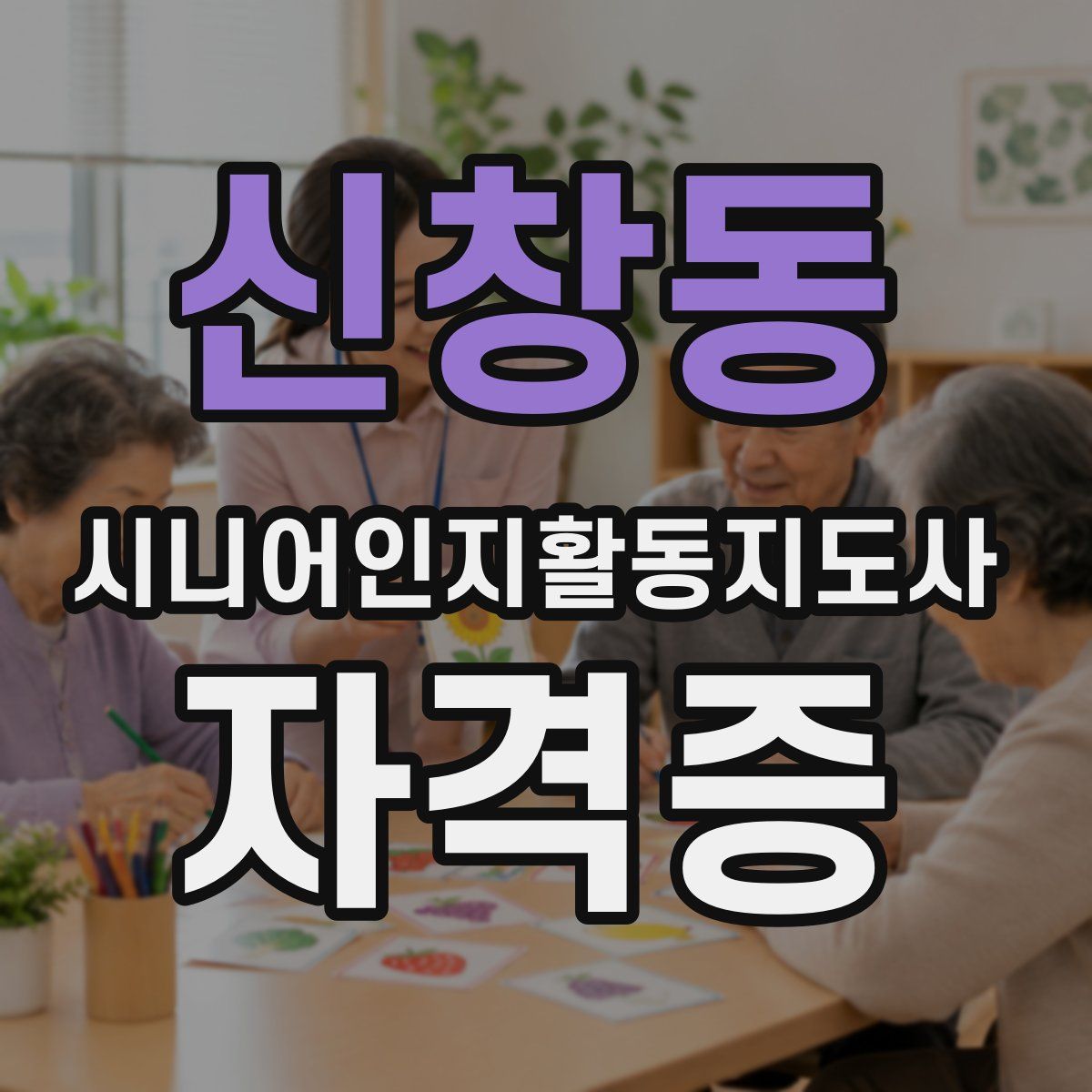 신창동 시니어인지활동지도사 자격증