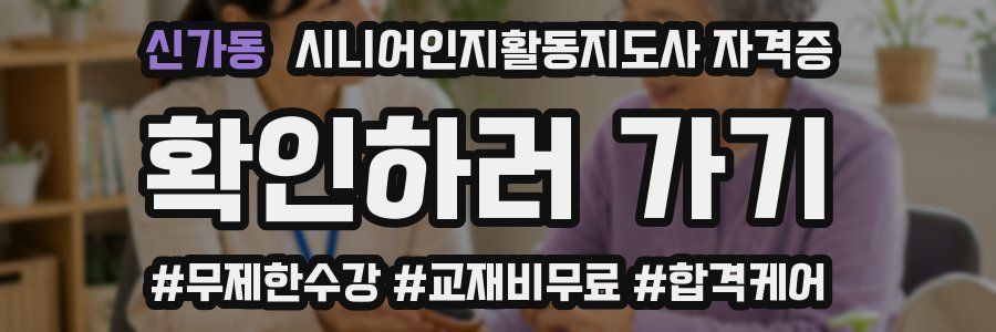 신가동 시니어인지활동지도사 자격증