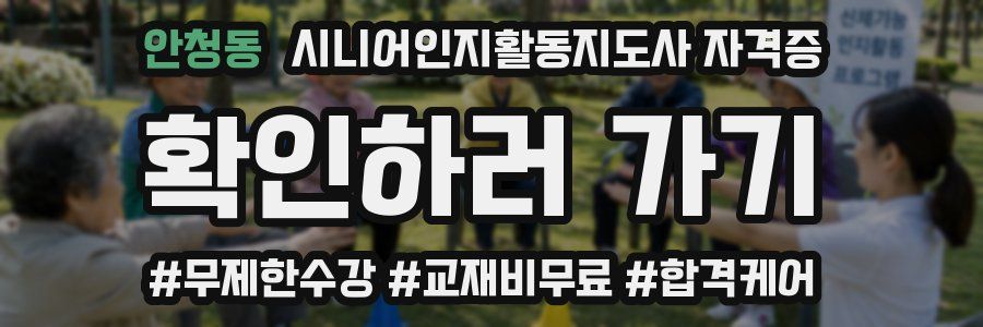 안청동 시니어인지활동지도사 자격증