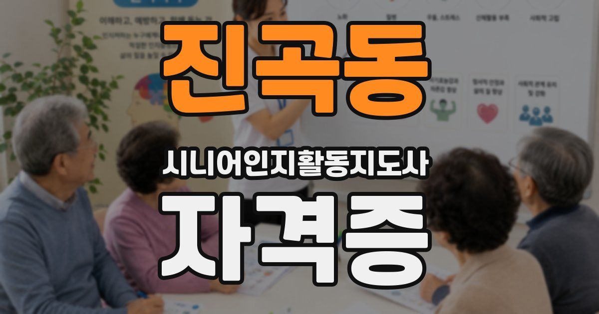 진곡동 시니어인지활동지도사 자격증