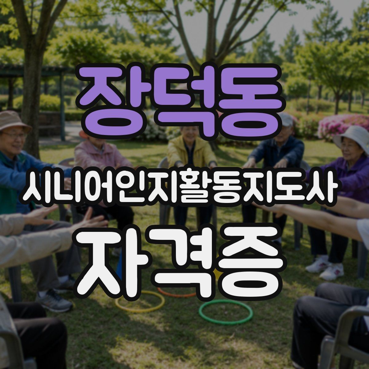 장덕동 시니어인지활동지도사 자격증 취득 후기에서 많이 언급되는 부분
