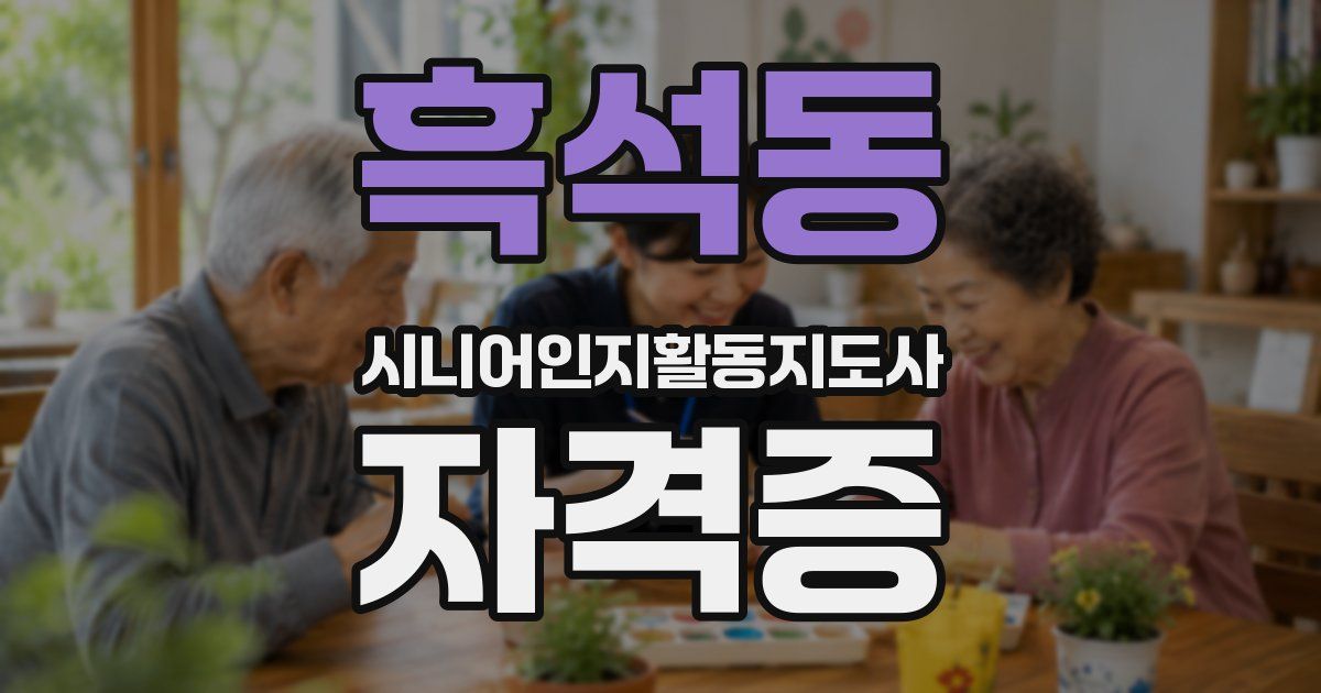 흑석동 시니어인지활동지도사 자격증