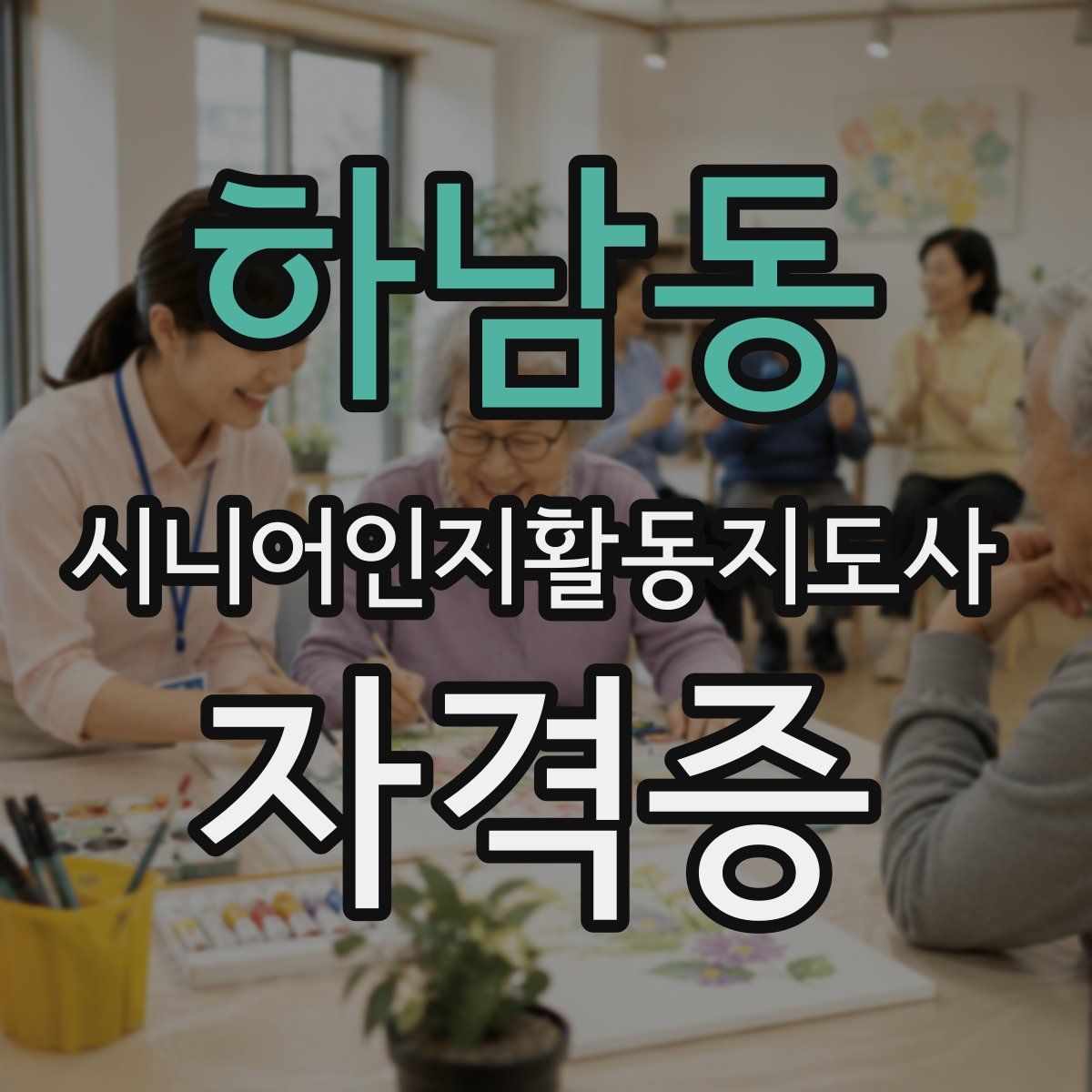 하남동 시니어인지활동지도사 자격증
