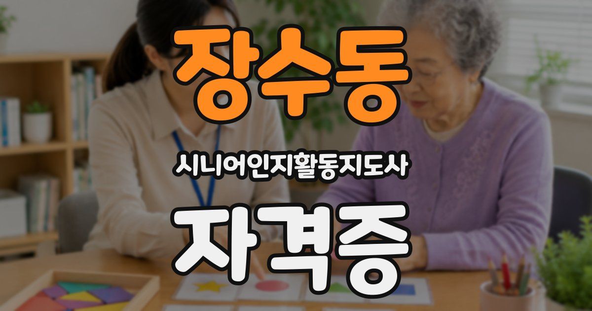 장수동 시니어인지활동지도사 자격증