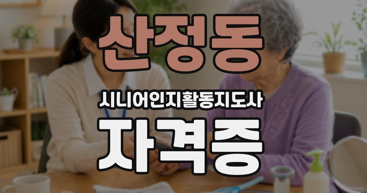 산정동 시니어인지활동지도사 자격증
