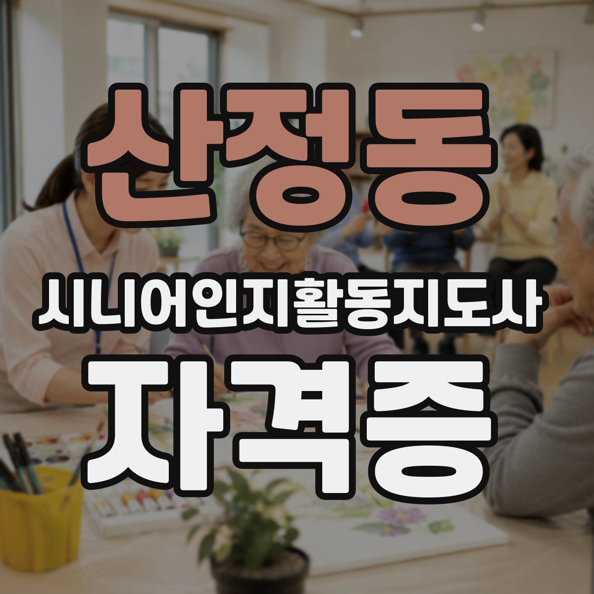 산정동 시니어인지활동지도사 자격증