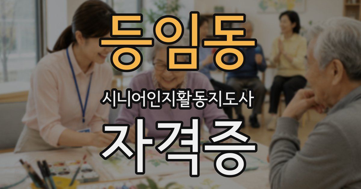 등임동 시니어인지활동지도사 자격증