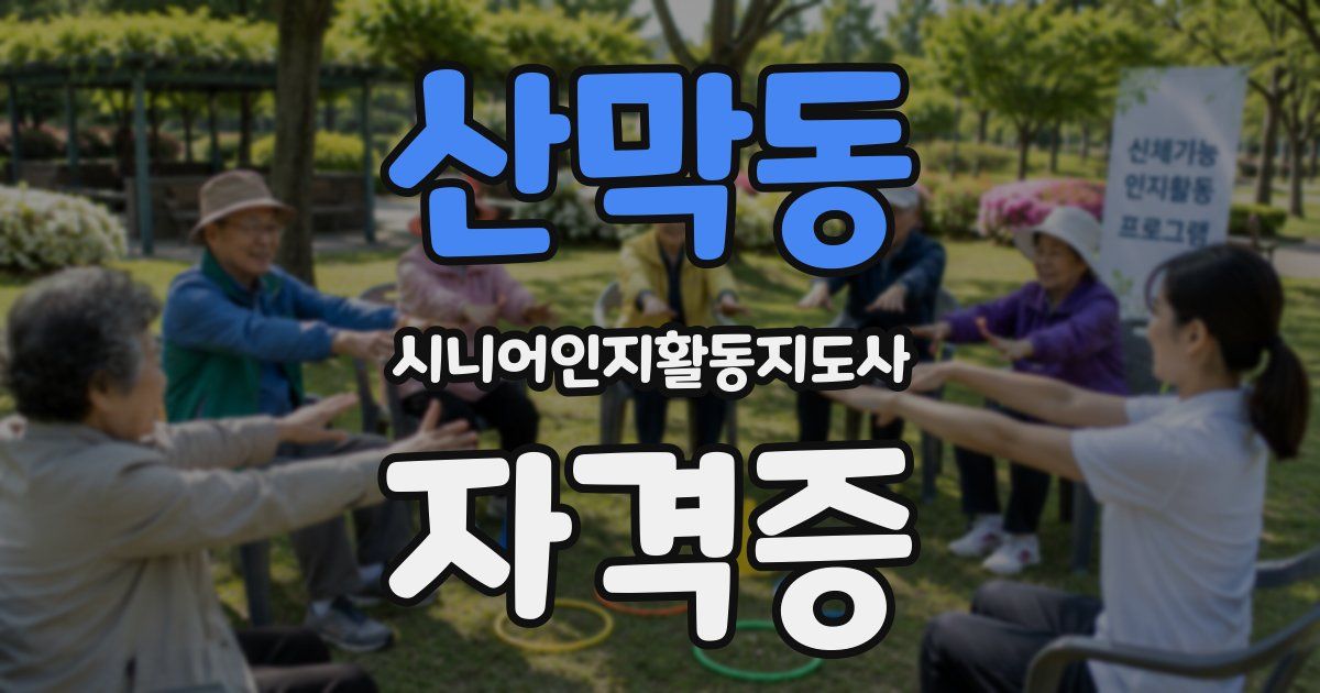 산막동 시니어인지활동지도사 자격증