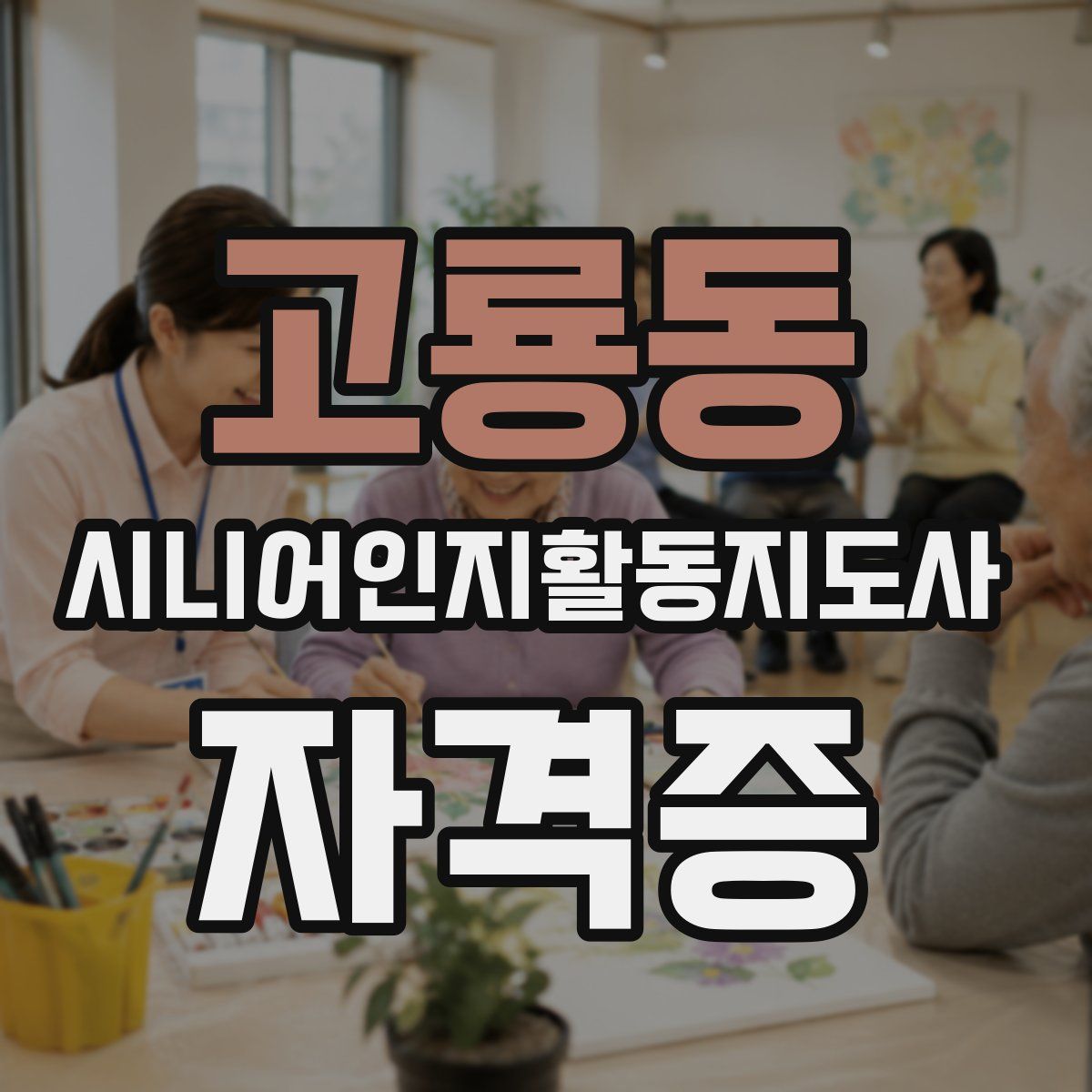 고룡동 시니어인지활동지도사 자격증