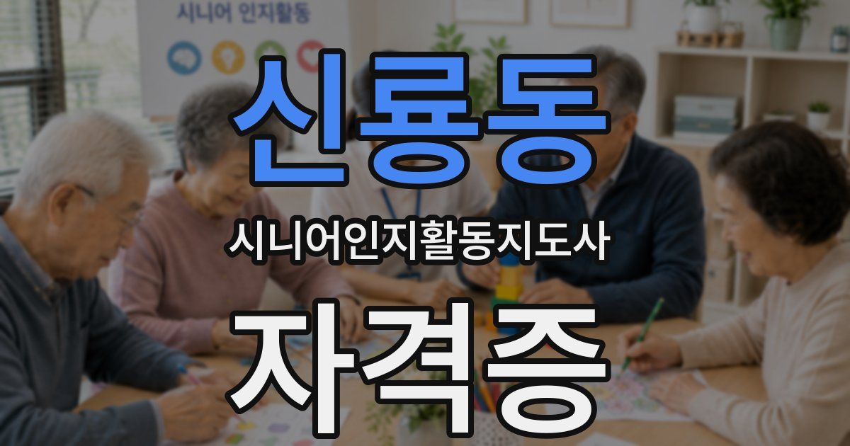 신룡동 시니어인지활동지도사 자격증