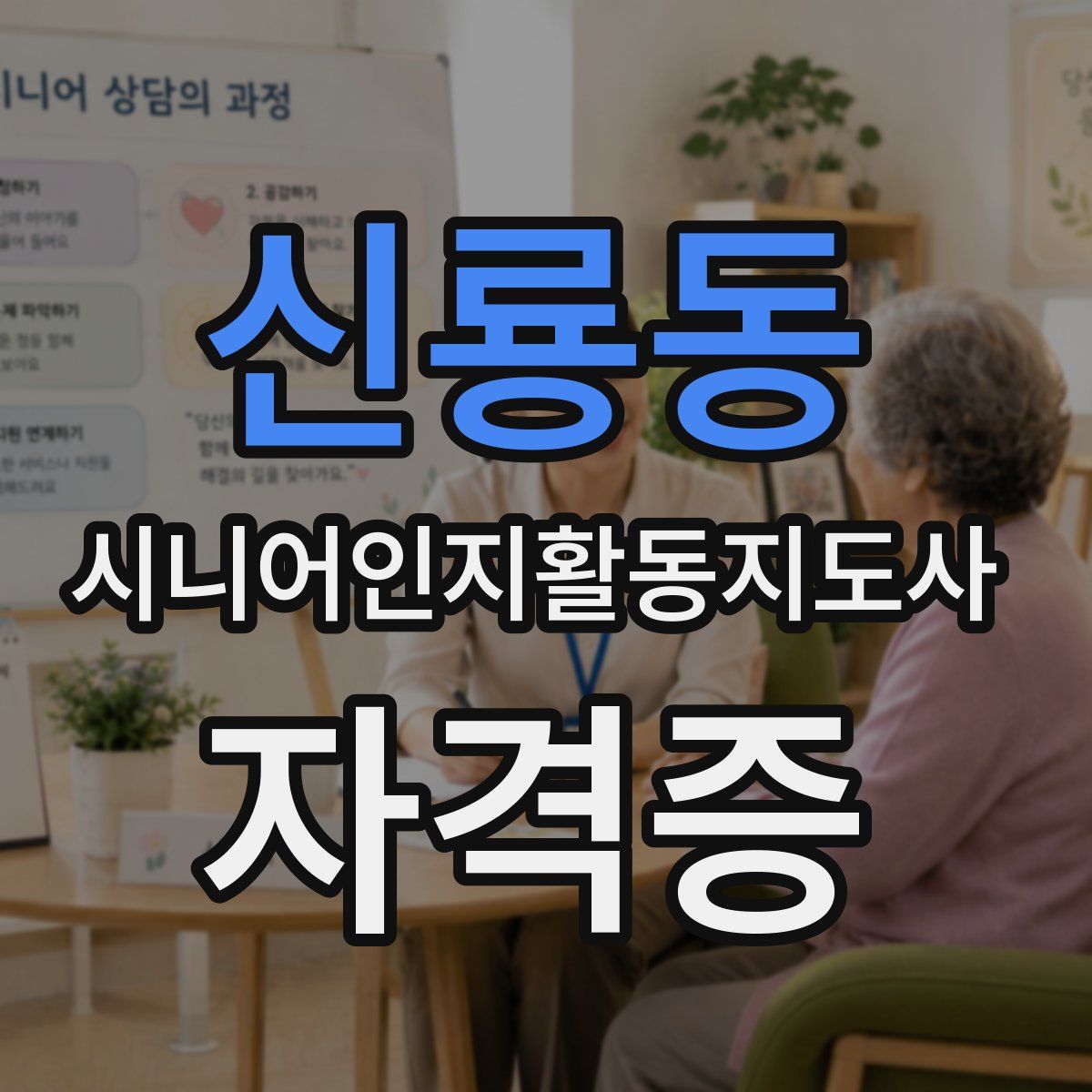 신룡동 시니어인지활동지도사 자격증