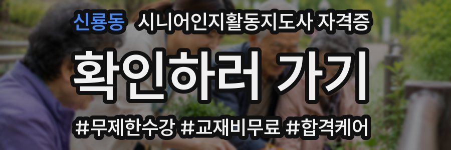 신룡동 시니어인지활동지도사 자격증