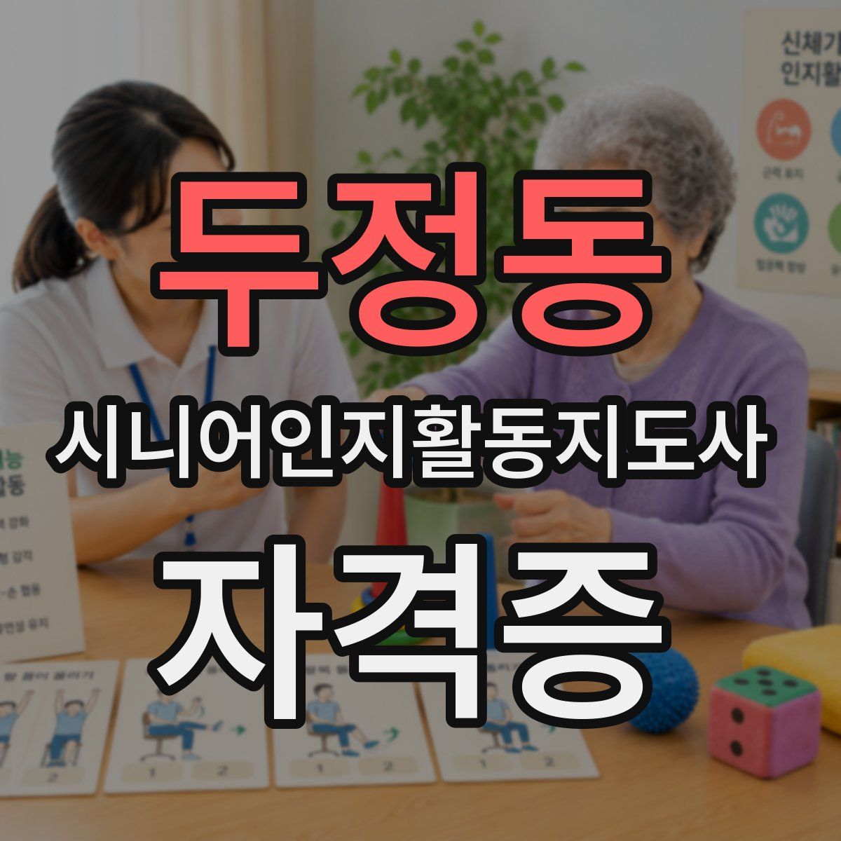 두정동 시니어인지활동지도사 자격증