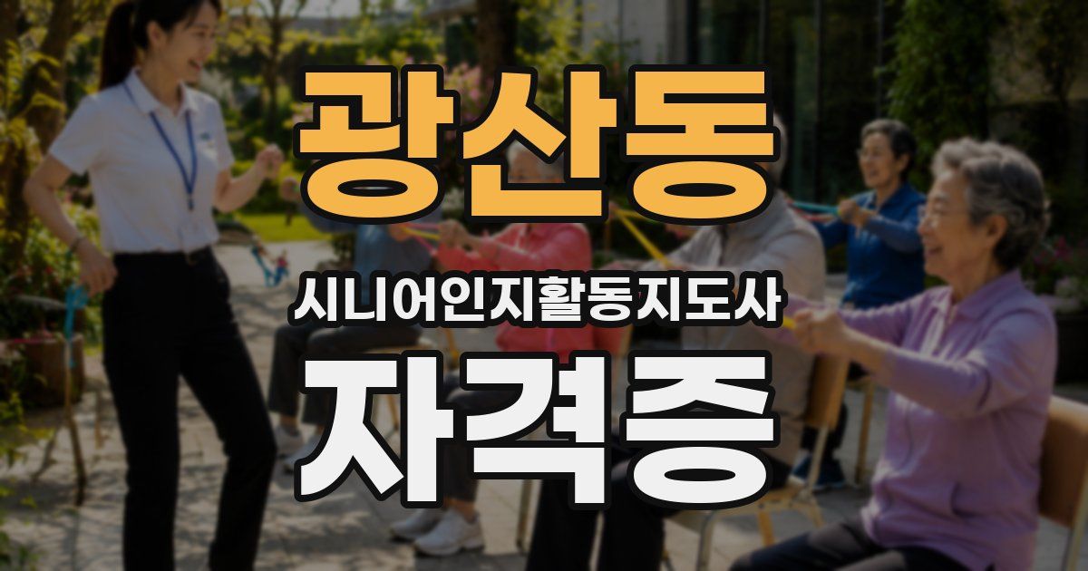 광산동 시니어인지활동지도사 자격증