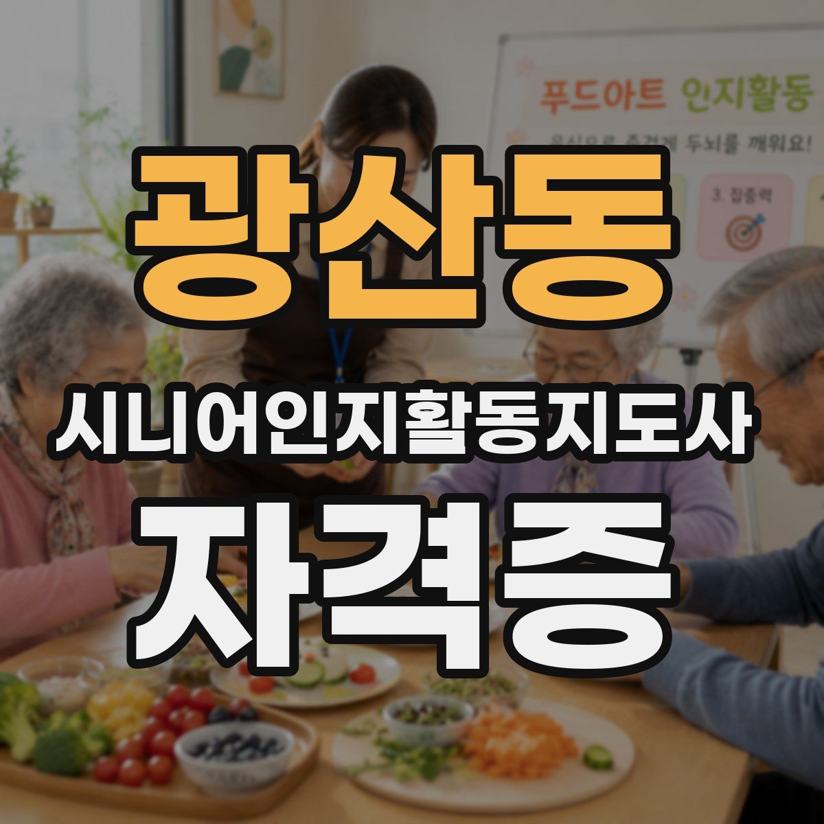 광산동 시니어인지활동지도사 자격증