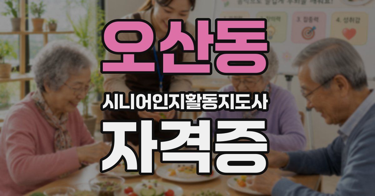 오산동 시니어인지활동지도사 자격증