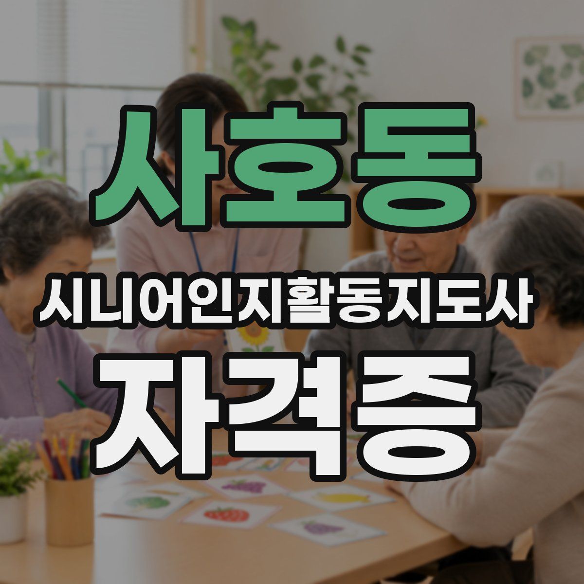 사호동 시니어인지활동지도사 자격증