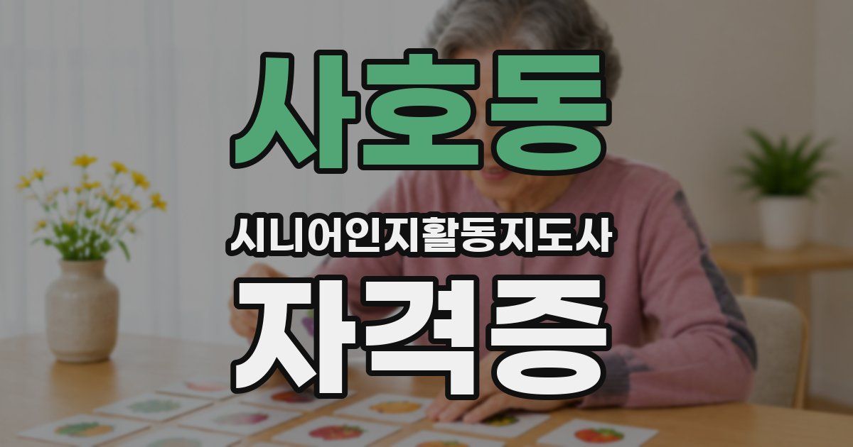 사호동 시니어인지활동지도사 자격증
