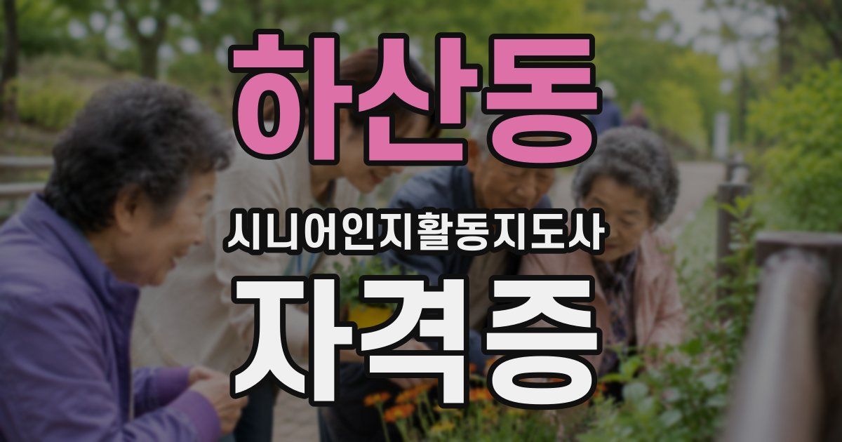 하산동 시니어인지활동지도사 자격증