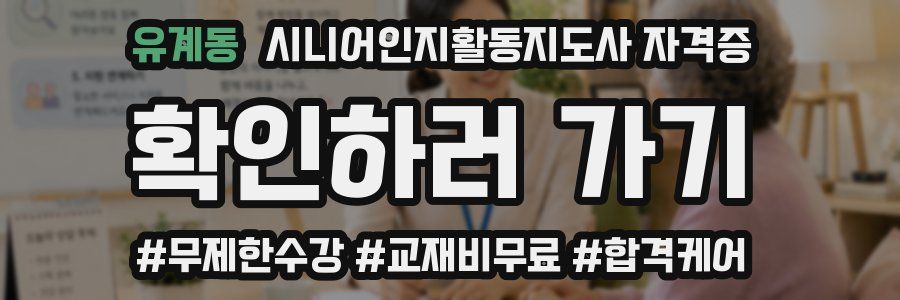 유계동 시니어인지활동지도사 자격증
