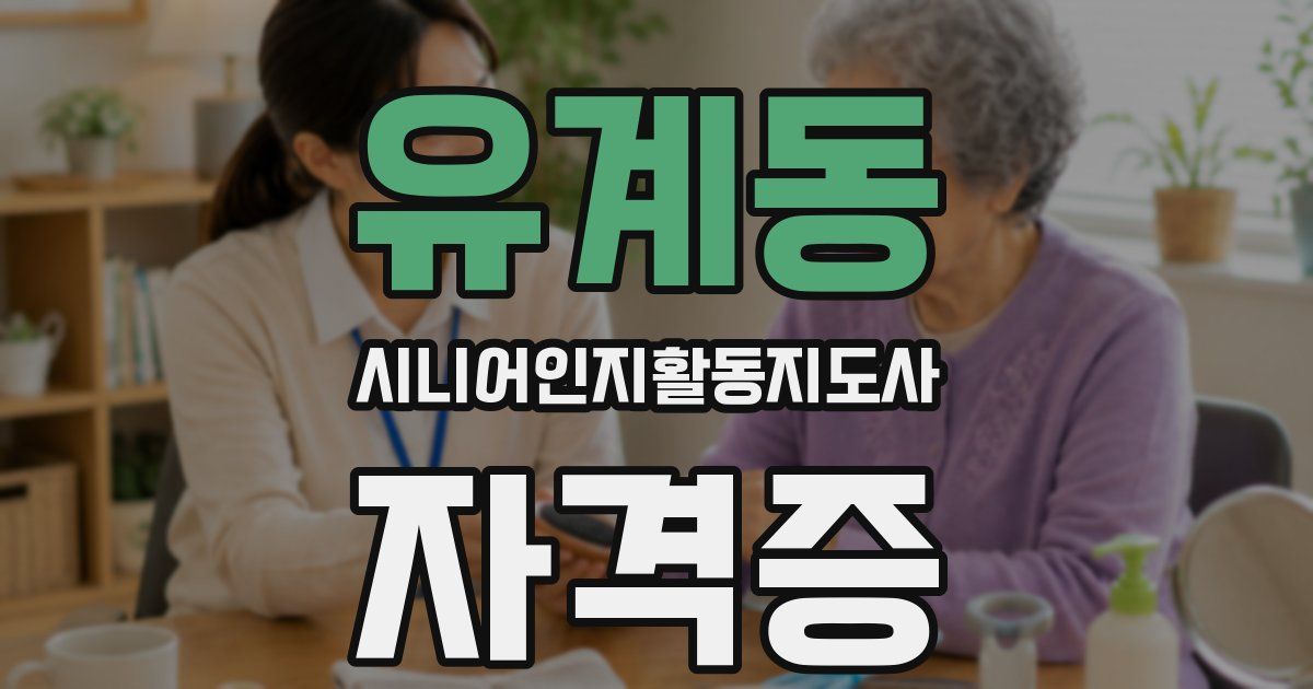 유계동 시니어인지활동지도사 자격증