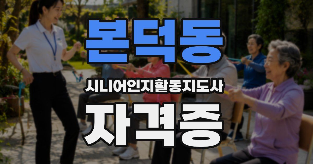 본덕동 시니어인지활동지도사 자격증