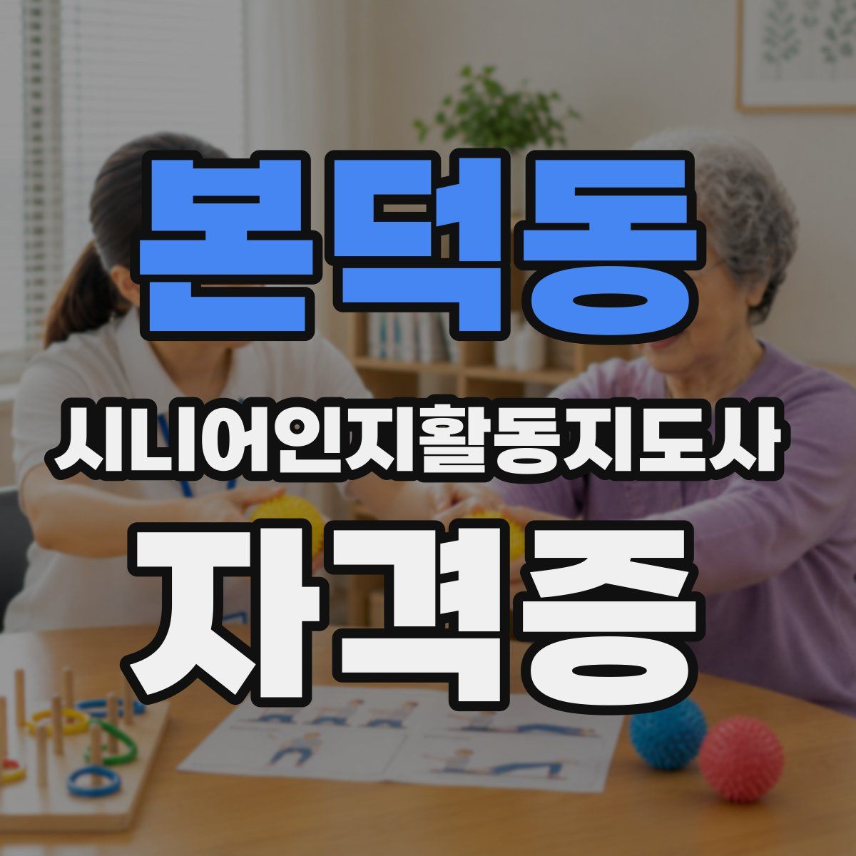 본덕동 시니어인지활동지도사 자격증
