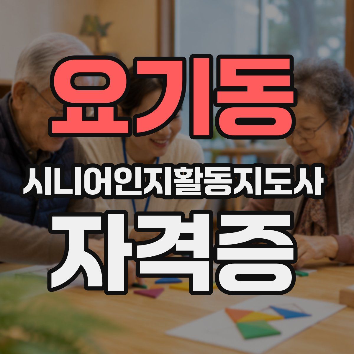 요기동 시니어인지활동지도사 자격증