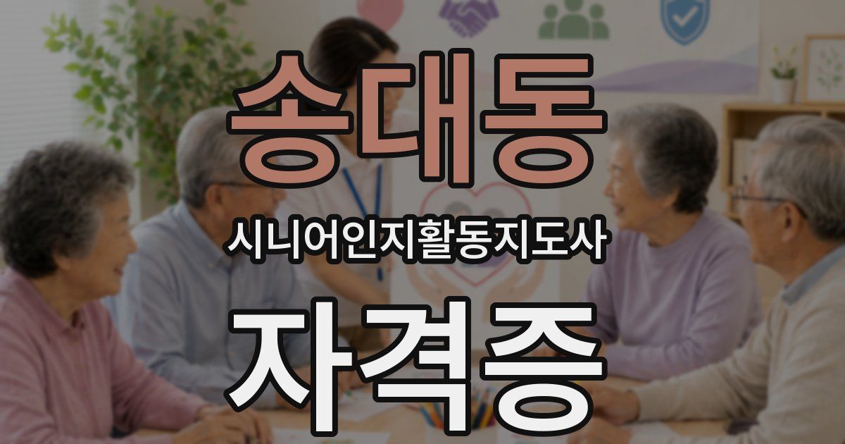 송대동 시니어인지활동지도사 자격증