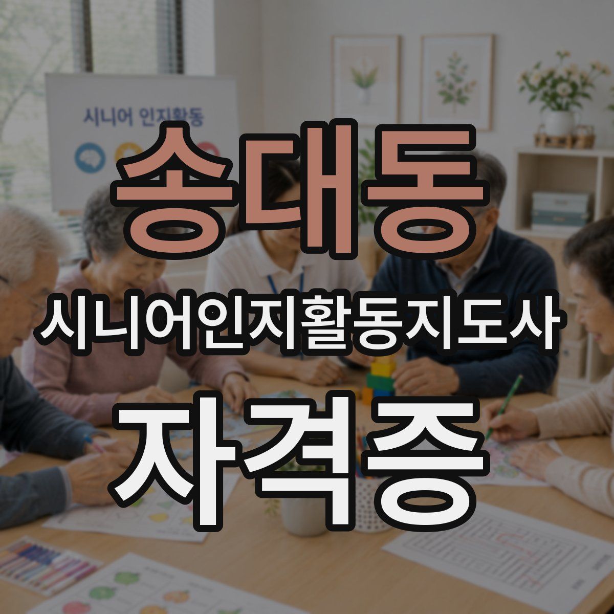 송대동 시니어인지활동지도사 자격증