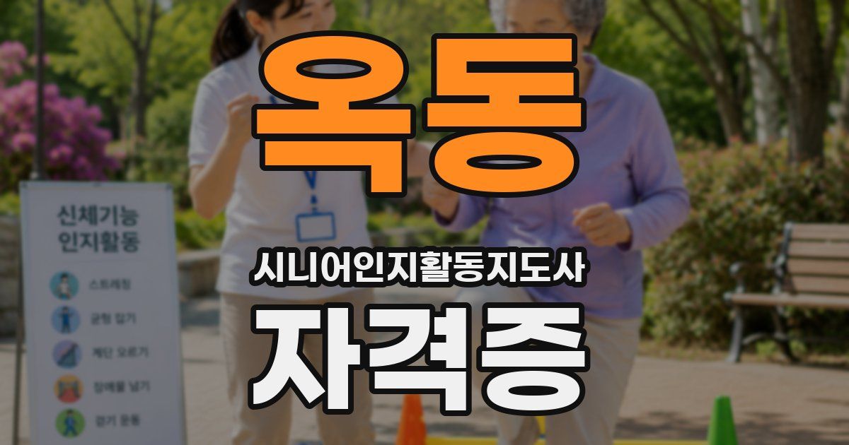 옥동 시니어인지활동지도사 자격증