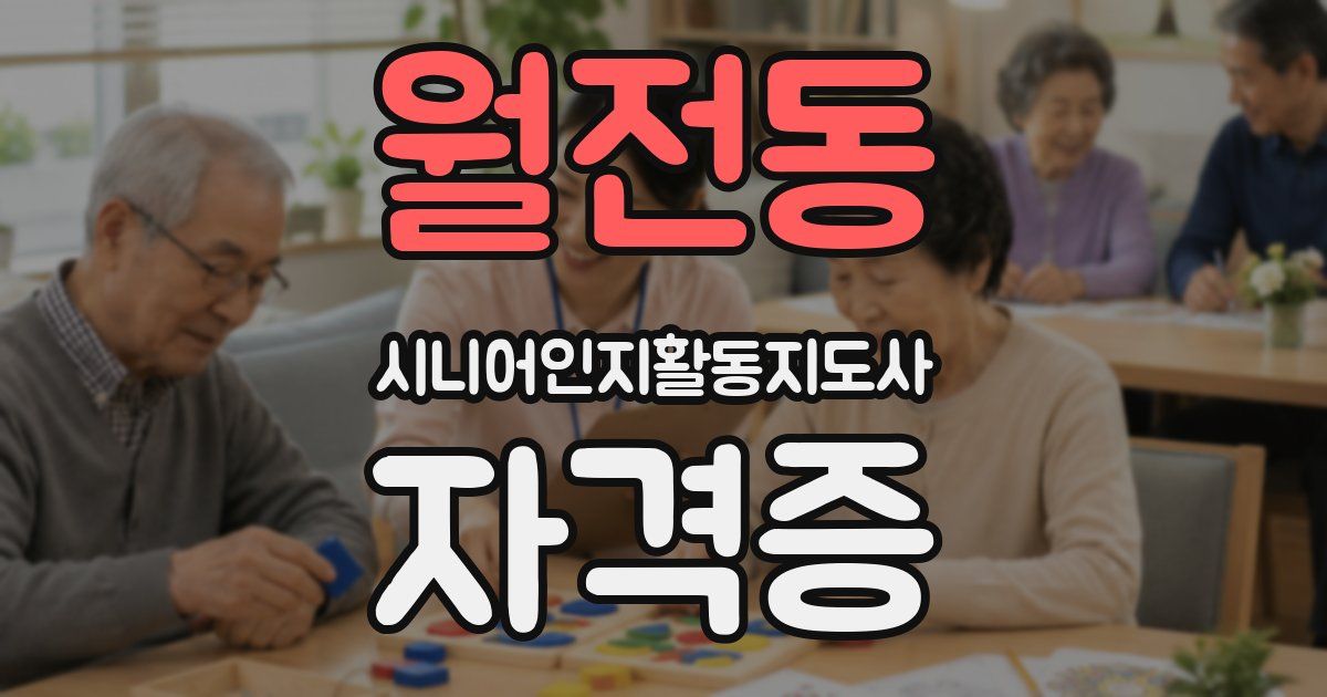 월전동 시니어인지활동지도사 자격증