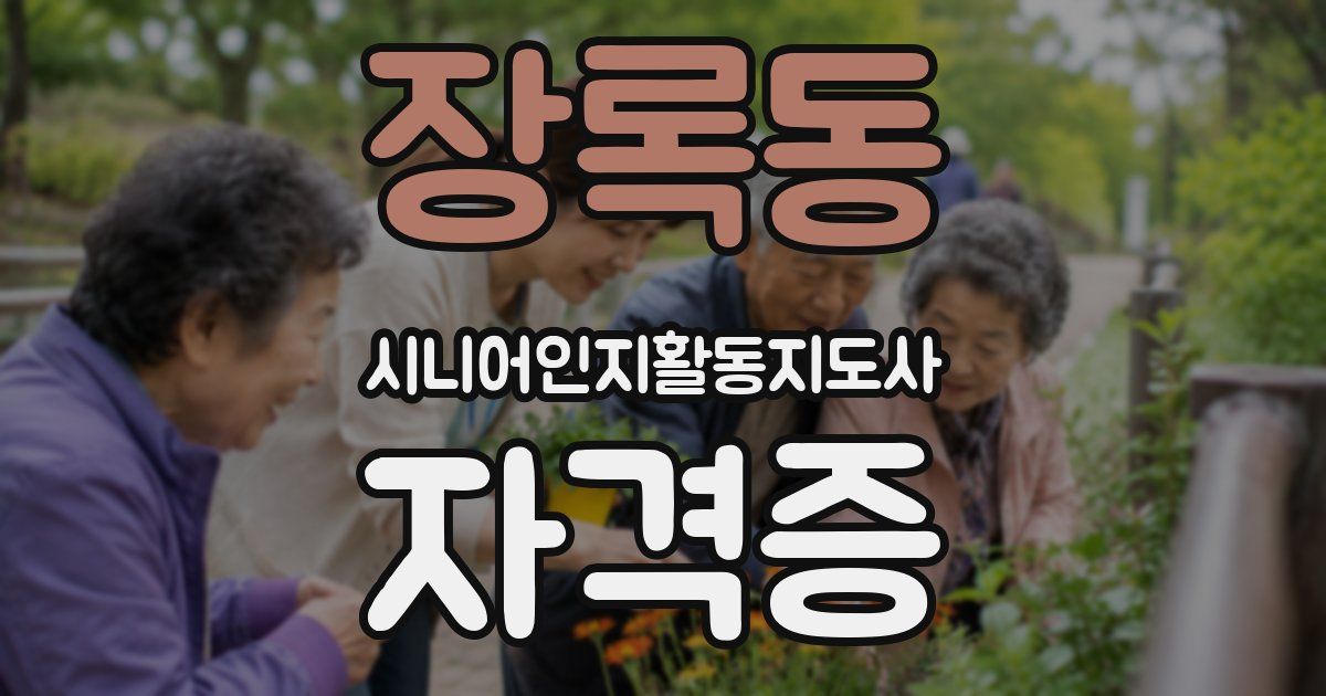 장록동 시니어인지활동지도사 자격증